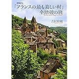 増補版 「フランスの最も美しい村」 全踏破の旅