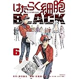 はたらく細胞ＢＬＡＣＫ（６） (モーニングコミックス)