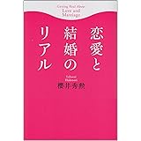 恋愛と結婚のリアル
