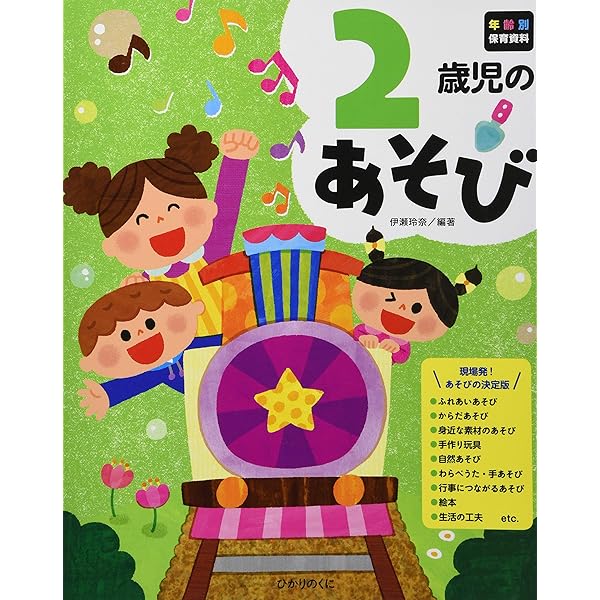 2歳児のあそび 年齢別保育資料シリーズ 玲奈 伊瀬 本 通販 Amazon