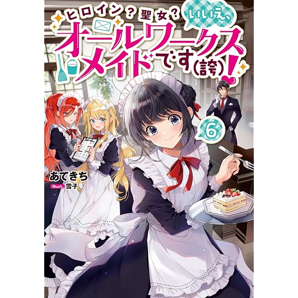 Amazon.co.jp: ヒロイン？聖女？いいえ、オールワークスメイドです（誇