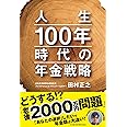 人生100年時代の年金戦略
