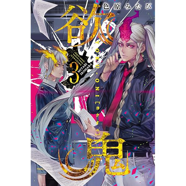 Amazon.co.jp: 欲鬼（1） (月刊少年マガジンR) 電子書籍: 色原みたび