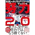 世界一のプロゲーマーがやっている 努力2.0