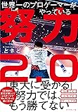 世界一のプロゲーマーがやっている 努力2.0