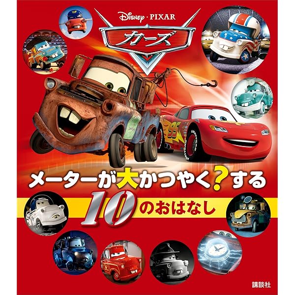 カーズ ライトニング・マックィーンのおはなし (ディズニーゴールド