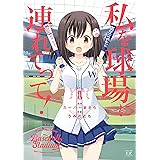私を球場に連れてって！　１巻 (まんがタイムKRコミックス)