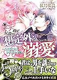 モテ過ぎ侯爵の想定外溺愛~妄想乙女にトロ甘です~ (乙女ドルチェ・コミックス)