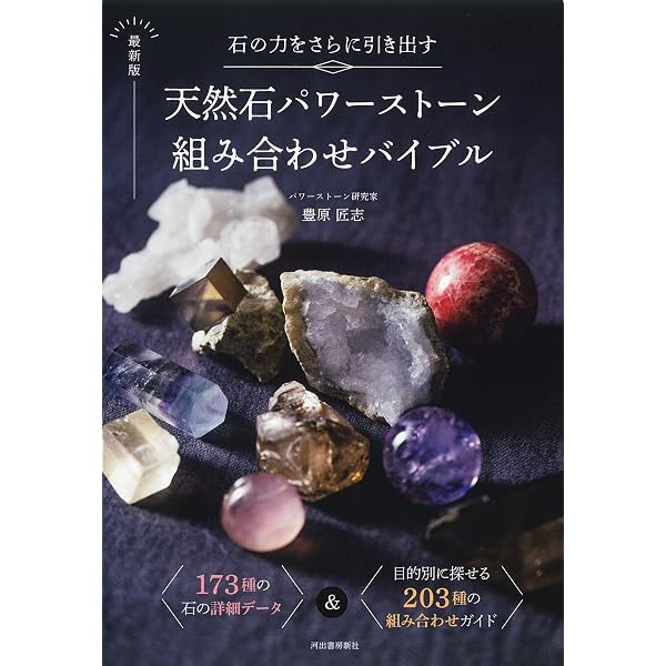 ポケット版 ブック・オブ・ストーン―石のスピリチュアル事典