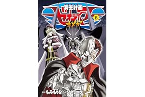 冥王計画ゼオライマーΩ(8) (RYU COMICS)