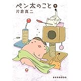 ペン太のこと（７） (イブニングコミックス)