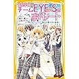 青星学園★チームEYE-Sの事件ノート ~ 翔太と星の木の約束 ~ (集英社みらい文庫)