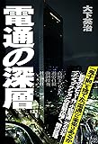 電通の深層