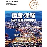 おとな旅プレミアム 函館・津軽 弘前・青森・白神山地 第3版