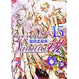 聖闘士星矢セインティア翔 15 (15) (チャンピオンREDコミックス)