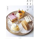 スイーツ ノスタルジー 懐かしの昭和のお菓子 おやつレシピ集 旭屋出版mook 中野 佐和子 本 通販 Amazon