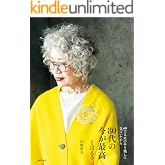 ８０代の今が最高と言える