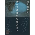 すべて真夜中の恋人たち (講談社文庫)