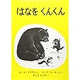 はなをくんくん (世界傑作絵本シリーズ)