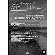 N:ナラティヴとケア 1-9 N：ナラティヴとケア 第1号～第16号 | 遠見書房の書店☆