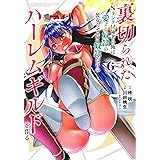 裏切られたSランク冒険者の俺は、愛する奴隷の彼女らと共に奴隷だけのハーレムギルドを作る 6 (ヤングジャンプコミックス)