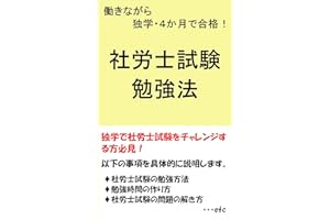 働きながら独学・４か月で合格！社労士試験勉強法: 税理士DJが開発した最強の勉強法