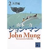 ジョン・マン2 大洋編 (講談社文庫)