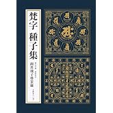 梵字 種子集 (梵字・悉曇シリーズ)