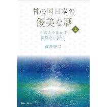 き*ん様 神の詩 1 〜3 森井 啓二著 ☆田中嫺玉著 計4冊（書き込みなど注意 神の国日本の優美な暦 和の心を活かす神聖なしきたり 下巻 | 森井 啓二