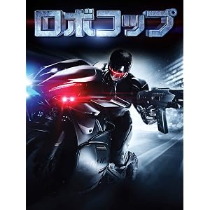 ロボコップ(2014)(吹替版)