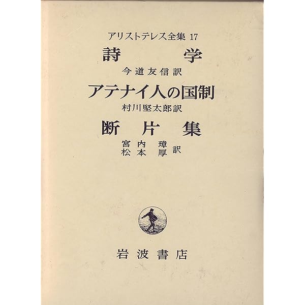 アリストテレス全集 1 | アリストテレス, 山本 光雄 |本 | 通販 | Amazon