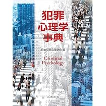 Amazon.co.jp: 犯罪心理学事典 : 日本犯罪心理学会: 本
