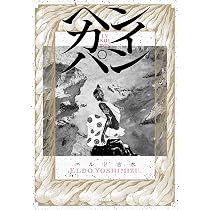 龍子 RYUKO 1 (トーチコミックス) | エルド吉水 |本 | 通販 | Amazon