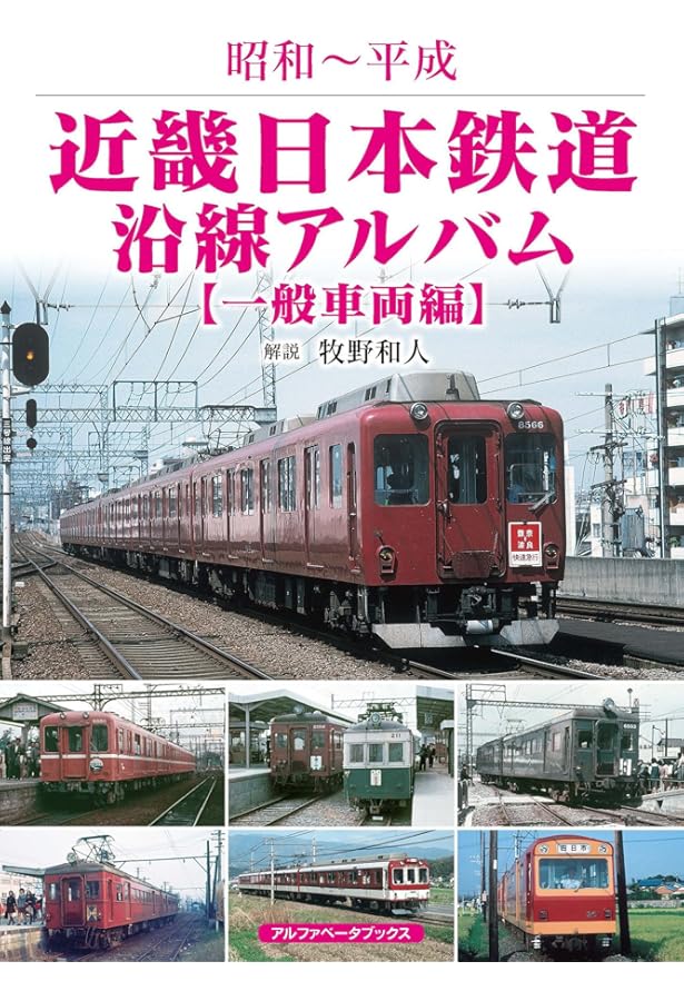 Amazon.co.jp: 近畿日本鉄道1960年代の写真記録 : 西原 博, 牧野 和人: 本