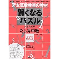 賢くなるパズル かけ算 中級 (宮本算数教室の教材) | 宮本 哲也