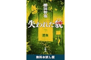 失われた貌 無料お試し版