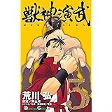獣神演武 5巻 (デジタル版ガンガンコミックス)