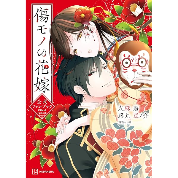 Amazon.co.jp: 傷モノの花嫁（10） 小冊子付き特装版 (異世界