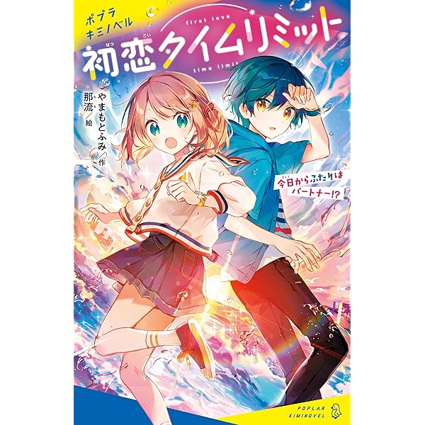 初恋タイムリミット 今日からふたりはパートナー！？【試し読み  