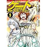 ゲート 自衛隊　彼の地にて、斯く戦えり９ (アルファポリスCOMICS)
