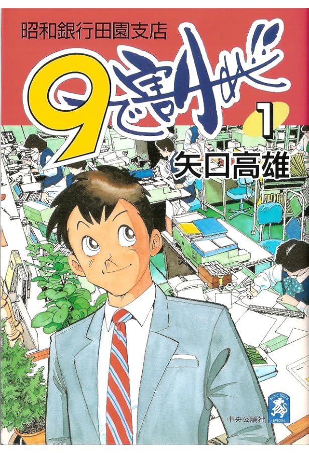 や*湯様 9で割れ!! : 釣りキチ三平誕生前夜 全4巻
