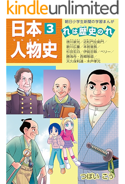 Amazon Co Jp 日本人物史3 徳川家光 勝海舟 西郷隆盛ほか 朝日学生新聞社 日本人物史 Ebook つぼい こう Kindleストア