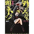 外れたみんなの頭のネジ(3) (アース・スターコミックス)