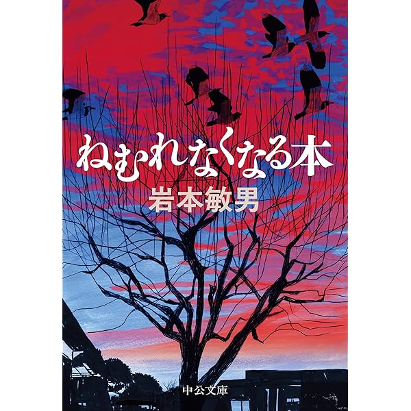 Amazon.co.jp: 屋根裏の遠い旅 (中公文庫, な86-1) : 那須 正幹
