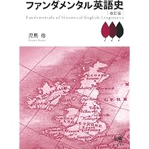 ファンダメンタル英語史 改訂版 | 児馬修, 大崎善治(装丁者) |本