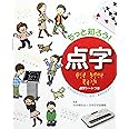 もっと知ろう! 点字
