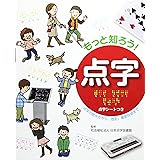 もっと知ろう! 点字