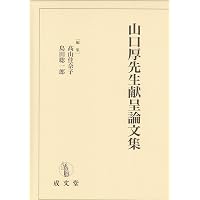西田典之先生献呈論文集 | 山口厚, 佐伯仁志, 今井猛嘉 |本 | 通販
