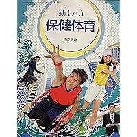 東京書籍 令和7年4月新刊 中学教科書 新編 新しい保健体育 ［教番：保