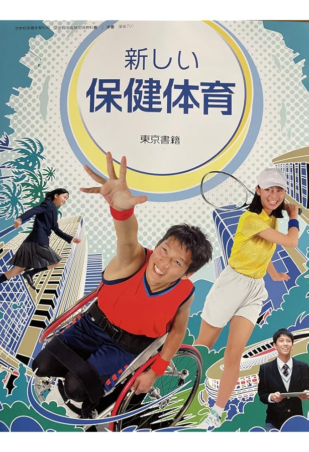 中学教科書 新しい保健体育 ［教番：保体701］ |本 | 通販 | Amazon